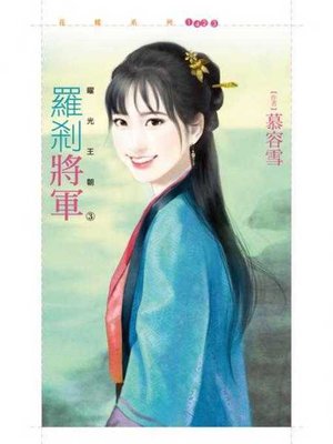 cover image of 羅剎將軍【曜光王朝３】